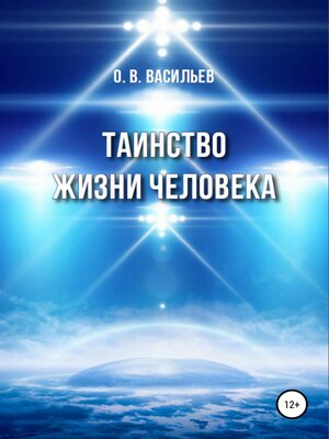 cover image of Таинство жизни человека